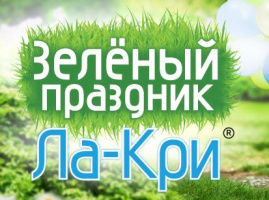 Зелёный праздник ЛА-КРИ этим летом